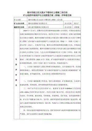 《衢州市衢江区太真乡下槽坞村上槽第二采石场矿山地质环境保护与土地复垦方案（修编）》专家评审意见.docx