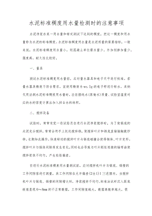 水泥标准稠度用水量检测时的注意事项.docx