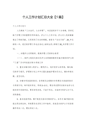 个人工作计划汇总大全【5篇】.docx