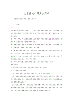 北京房地产买卖合同书.docx
