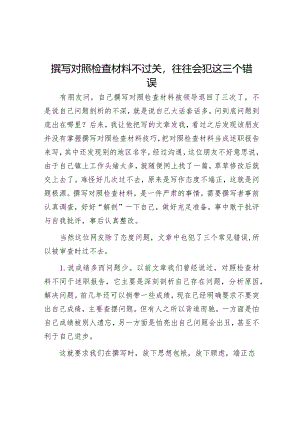 撰写对照检查材料不过关往往会犯这三个错误【】.docx