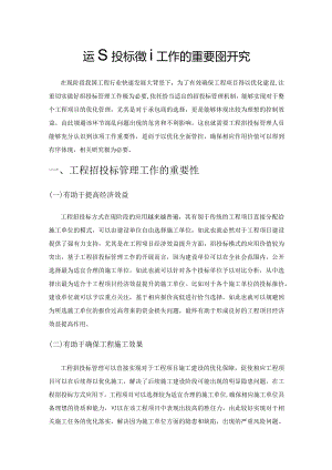 工程招投标管理工作的重要性研究.docx
