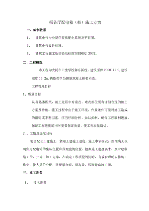 照明配电箱(柜)施工设计方案.docx