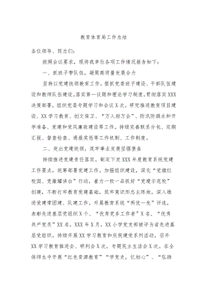 教育体育局工作总结.docx