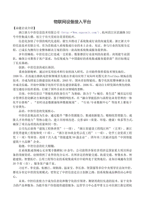 赛题01_浙江浙大中控信息技术公司_物联网设备接入平台.docx