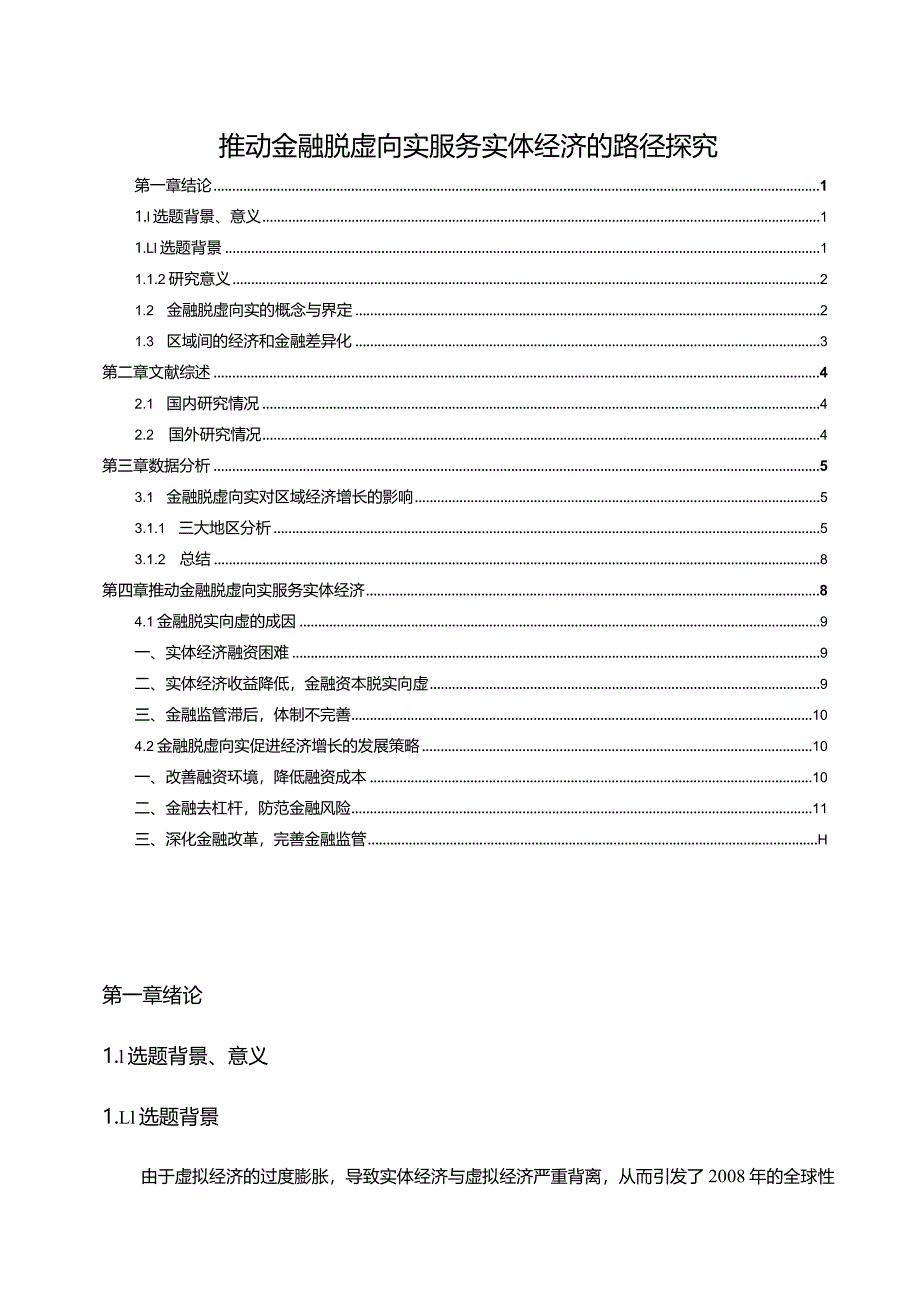 【推动金融脱虚向实服务实体经济的路径探究8800字】.docx_第1页