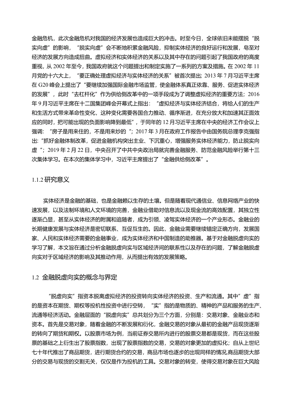 【推动金融脱虚向实服务实体经济的路径探究8800字】.docx_第2页