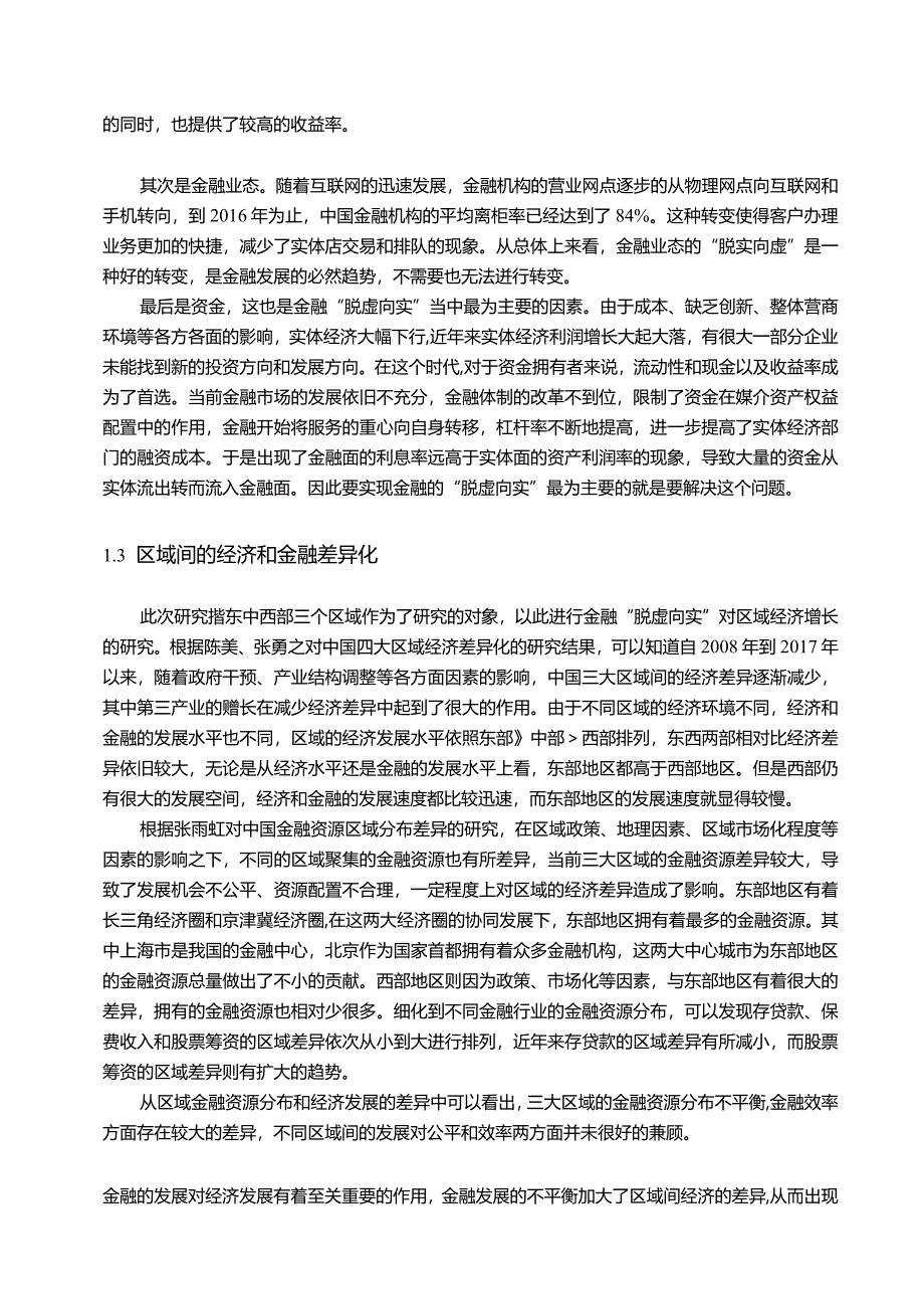【推动金融脱虚向实服务实体经济的路径探究8800字】.docx_第3页