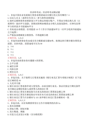 经济师考试：经济师考试测试题.docx