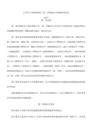 公司员工考取国家执（职）业资格证书奖励管理办法.docx