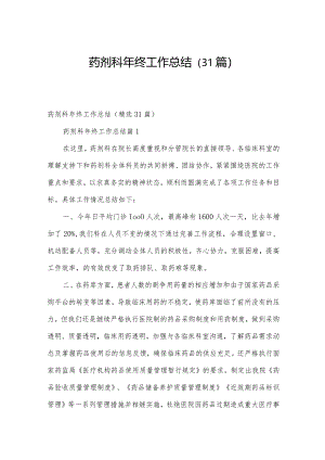 药剂科年终工作总结（31篇）.docx