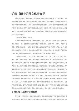 论陆羽《茶经》中的茶文化审美观.docx