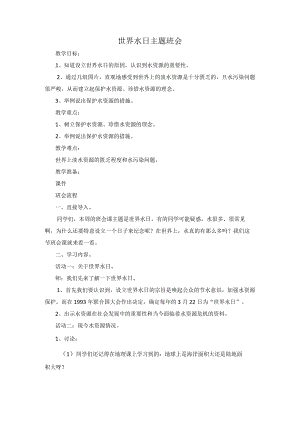 世界水日主题班会教案.docx