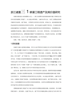 浙江诸暨桔槔井灌工程遗产及其价值研究.docx