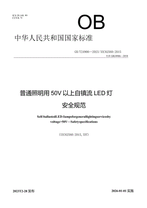 GB_T24906-2023普通照明用50V以上自镇流LED灯安全规范.docx