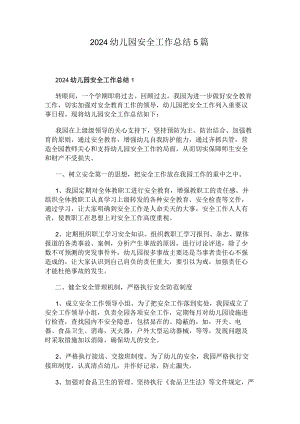 2024幼儿园安全工作总结5篇.docx