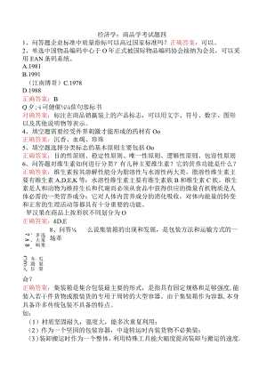 经济学：商品学考试题四.docx