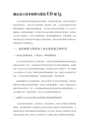 探索工业企业会计成本核算与管控应对策略.docx