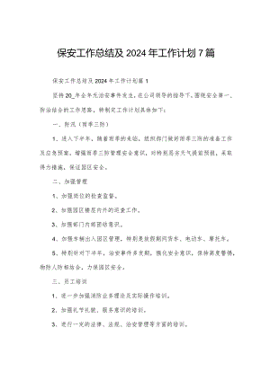 保安工作总结及2024年工作计划7篇.docx