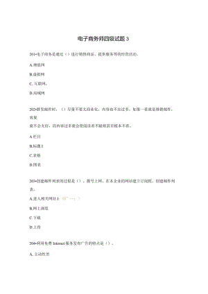 电子商务师四级试题3.docx
