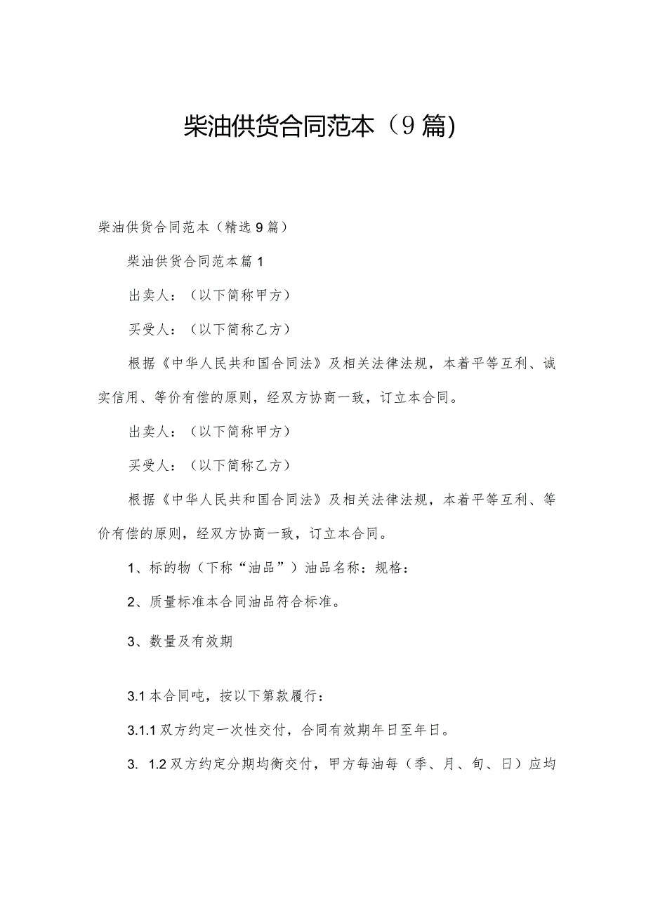 柴油供货合同范本(9篇).docx_第1页