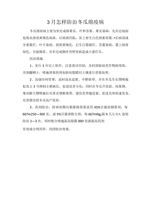 3月怎样防治冬瓜绵疫病.docx