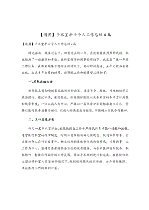 手术室护士个人工作总结4篇.docx