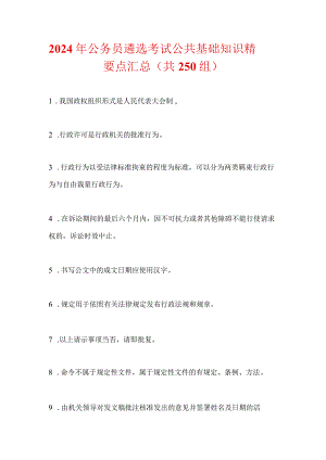 2024年公务员遴选考试公共基础知识精髓要点汇总（共250组）.docx