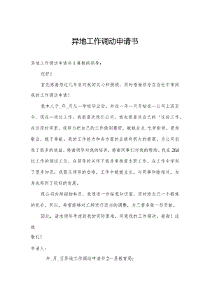 异地工作调动申请书.docx