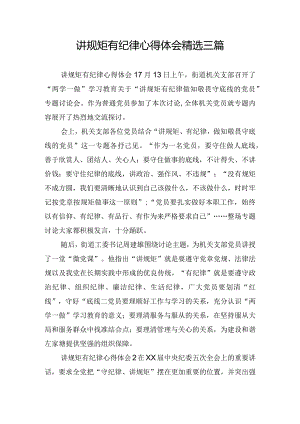 讲规矩有纪律心得体会精选三篇.docx