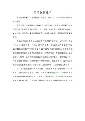 冬瓜施肥技术.docx