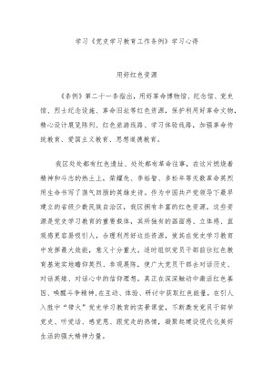 学习《党史学习教育工作条例》学习心得.docx
