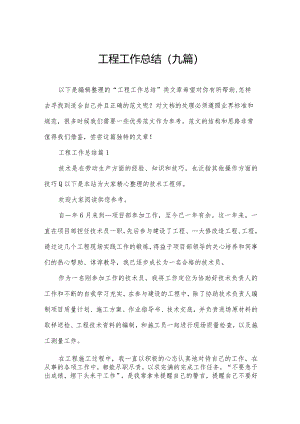 工程工作总结（九篇）.docx