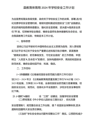 大磊县教育体育局2024年学校安全工作计划.docx