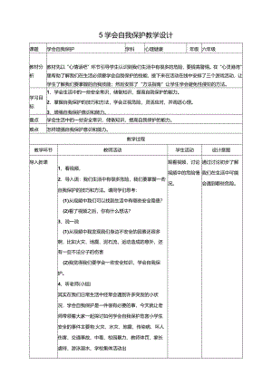 【北师大版】《心理健康》六年级上册5学会自我保护教学设计.docx