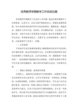 优秀教师学期教学工作总结五篇.docx