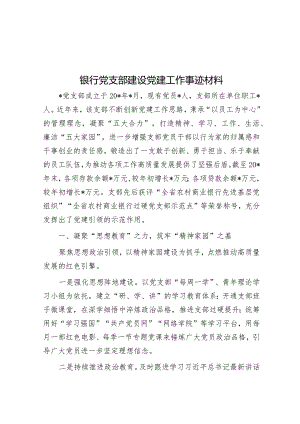 银行党支部建设党建工作事迹材料.docx