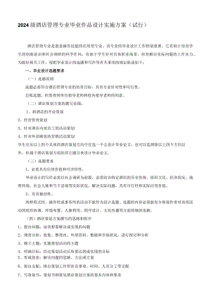 2024级酒店管理专业毕业作品设计实施方案(试行).docx