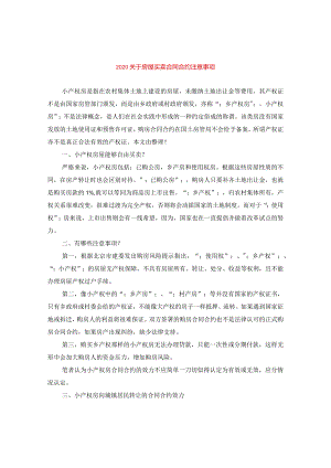 2024关于房屋买卖合同合约注意事项.docx