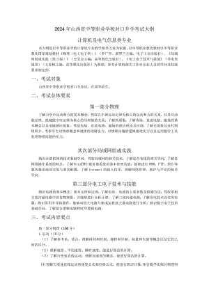 2024计算机及电气信息类大纲.docx