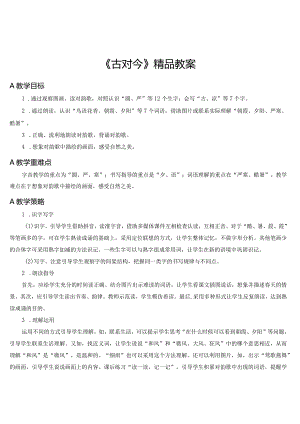 《古对今》精品教案.docx