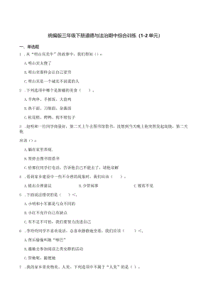 统编版三年级下册道德与法治期中综合训练（1-2单元）.docx