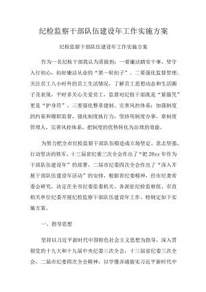 纪检监察干部队伍建设年工作实施方案.docx