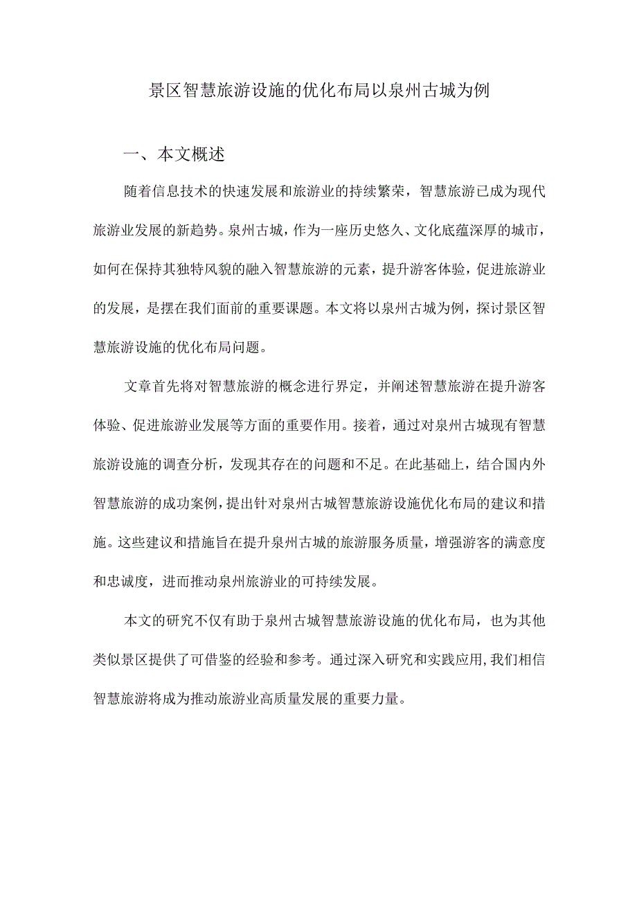 景区智慧旅游设施的优化布局以泉州古城为例.docx_第1页