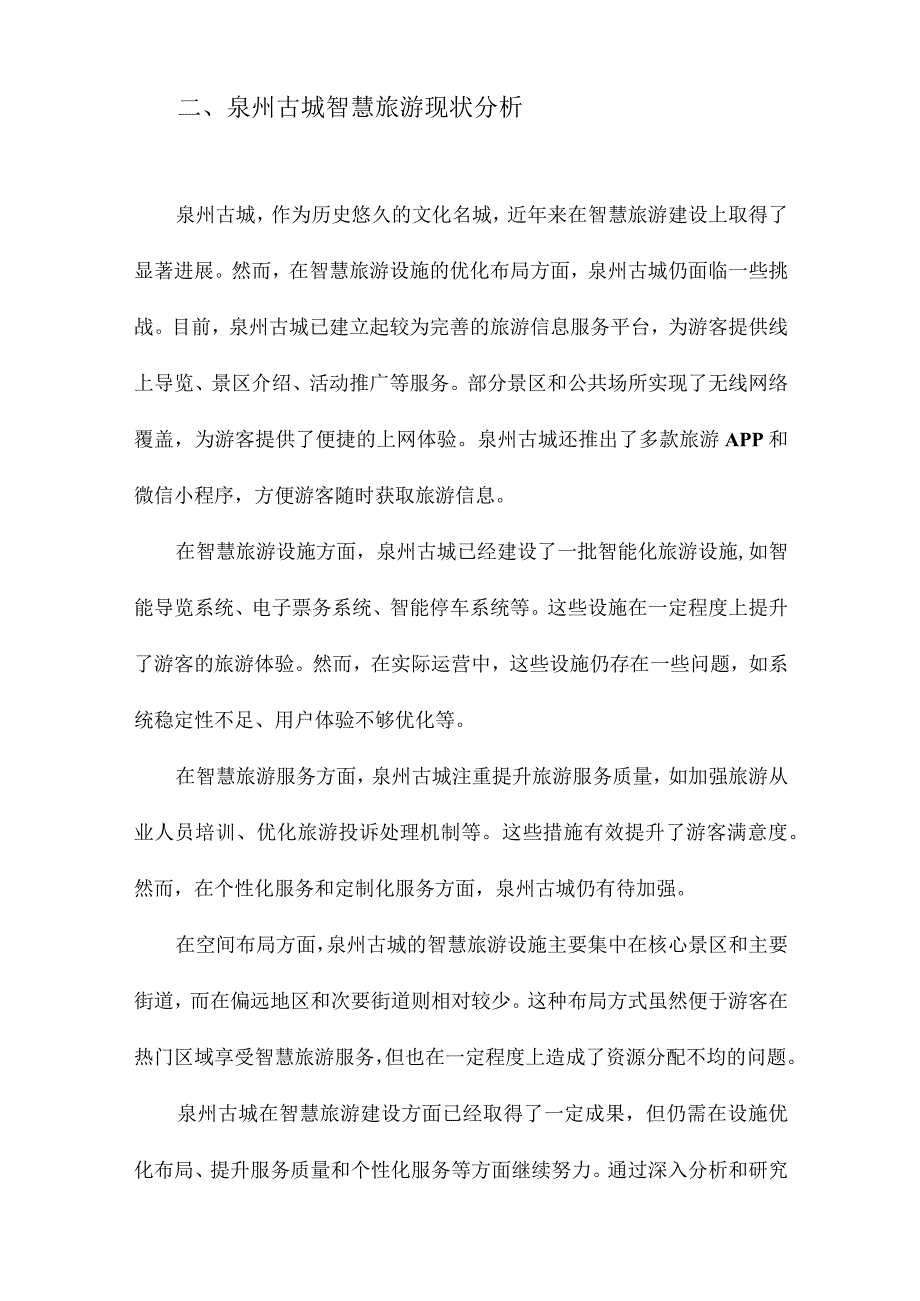 景区智慧旅游设施的优化布局以泉州古城为例.docx_第2页