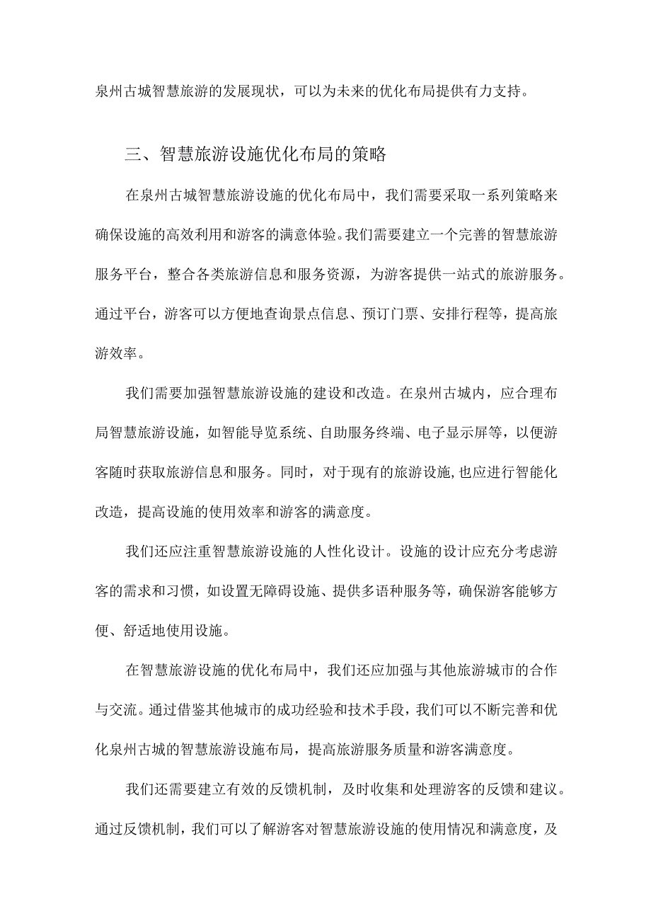景区智慧旅游设施的优化布局以泉州古城为例.docx_第3页