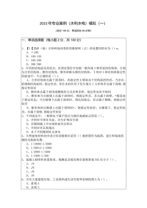2023年专业案例（水利水电）模拟(共四卷)含答案解析.docx