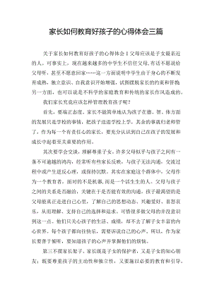 家长如何教育好孩子的心得体会三篇.docx