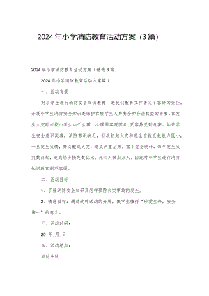2024年小学消防教育活动方案（3篇）.docx