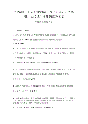 2024年山东省企业内部开展“大学习、大培训、大考试”通用题库及答案.docx